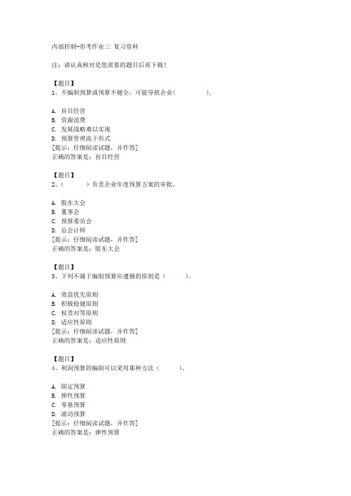 国开(宁夏)51473《内部控制》形考作业三【答案】