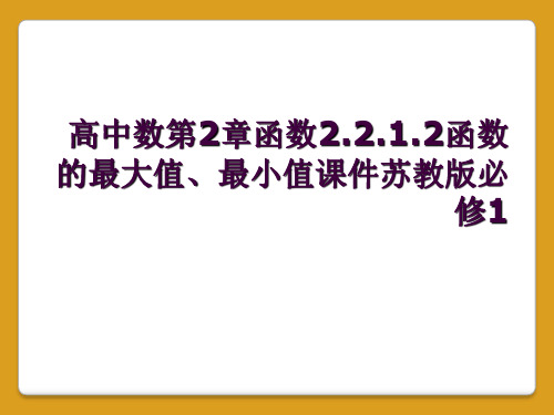 高中数第2章函数2.2.1.2函数的最大值、最小值课件苏教版必修1