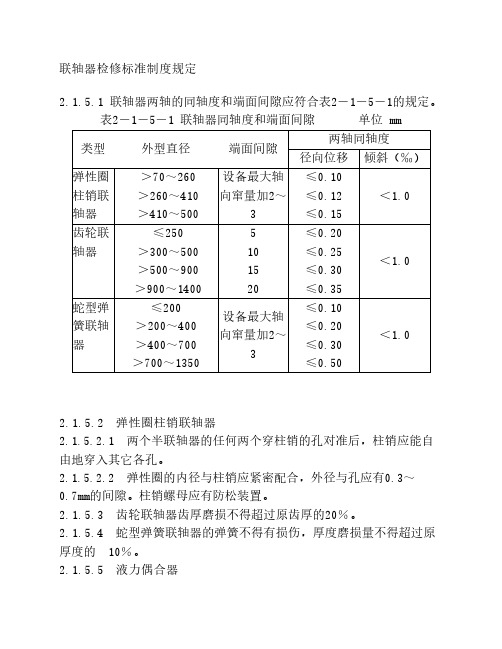 联轴器检修标准制度规定