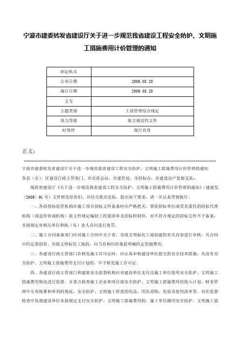 宁波市建委转发省建设厅关于进一步规范我省建设工程安全防护、文明施工措施费用计价管理的通知-