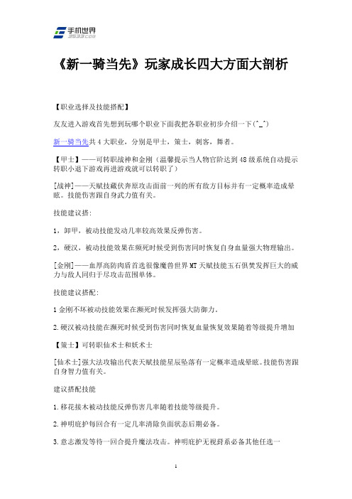 《新一骑当先》玩家成长四大方面大剖析