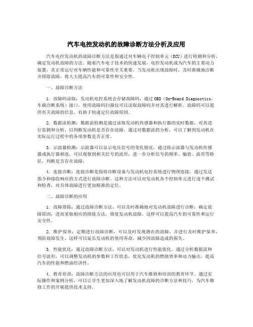 汽车电控发动机的故障诊断方法分析及应用