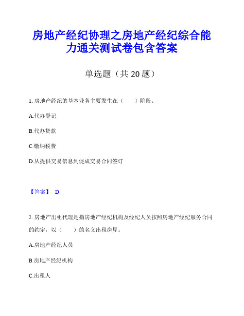 房地产经纪协理之房地产经纪综合能力通关测试卷包含答案