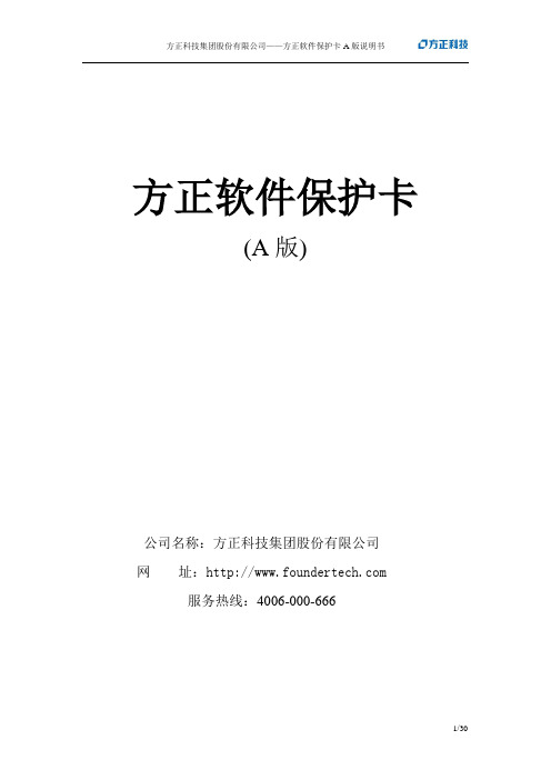 方正软件保护卡A版说明书(help)