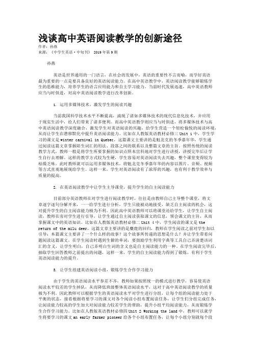 浅谈高中英语阅读教学的创新途径