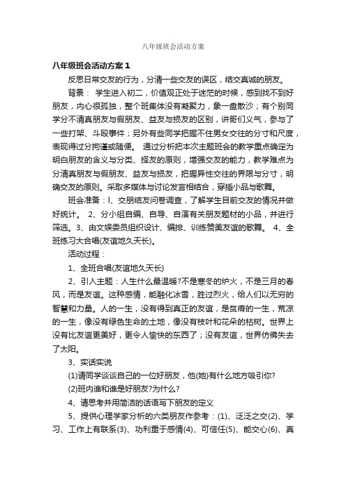 八年级班会活动方案