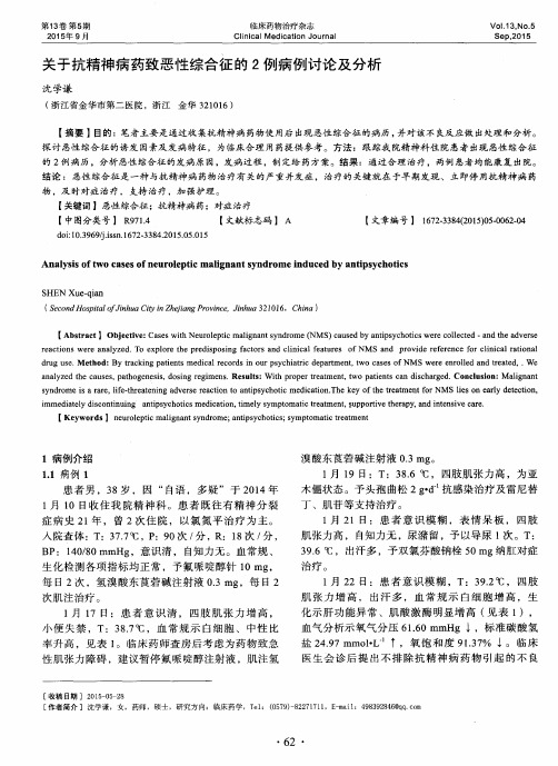 关于抗精神病药致恶性综合征的2例病例讨论及分析