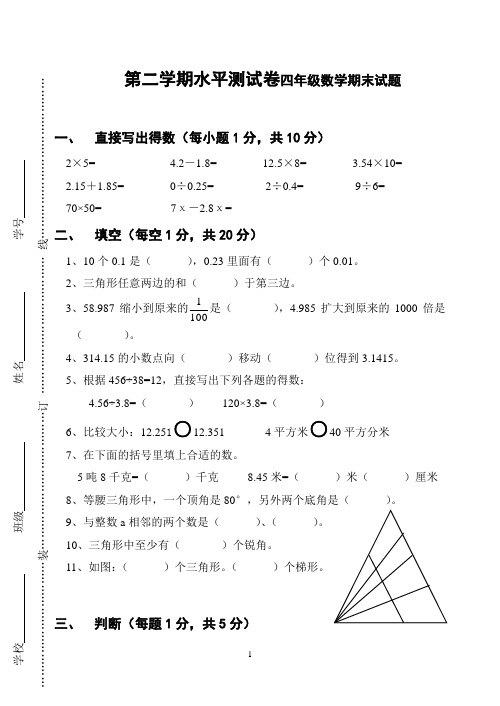 第二学期水平测试卷四年级数学期末试题