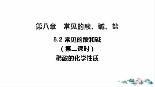 8.2常见的酸和碱(第二课时)稀酸的化学性质课件_九年级化学科粤版下册