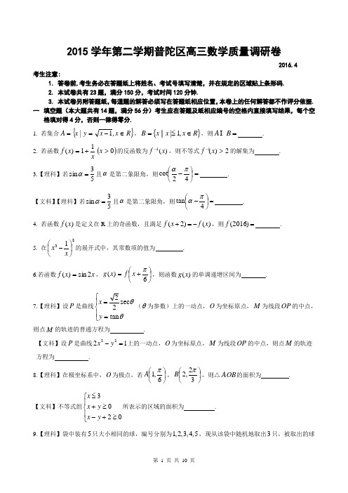 2015学年第二学期普陀区高三数学质量调研卷(文理合卷)