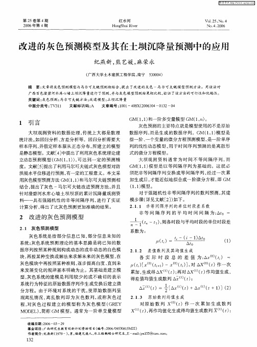 改进的灰色预测模型及其在土坝沉降量预测中的应用