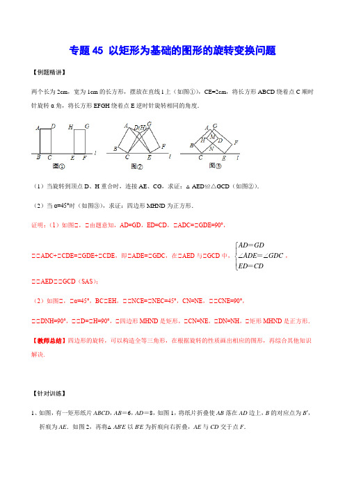 专题45 以矩形为基础的图形的旋转变换问题(解析版)