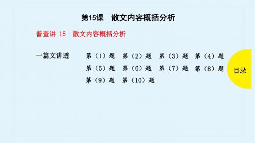 2019年高考语文(全国版)一轮全考点普查教学课件：第15课-散文内容概括分析(共46张PPT)