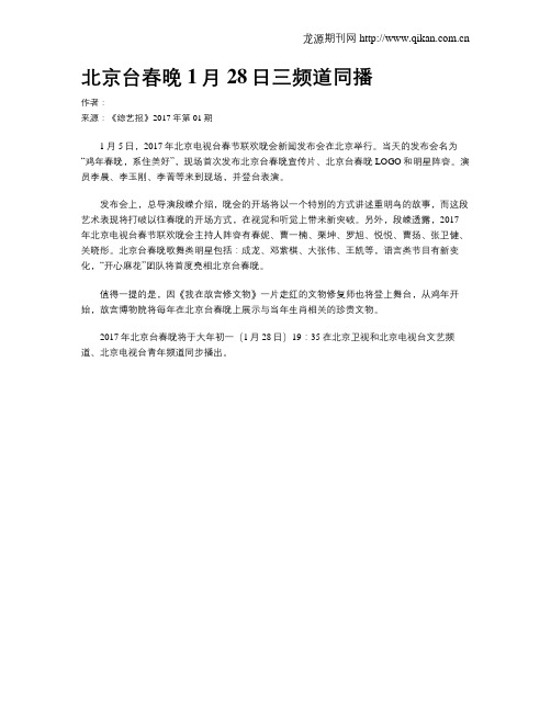 北京台春晚1月28日三频道同播