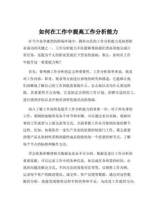 如何在工作中提高工作分析能力