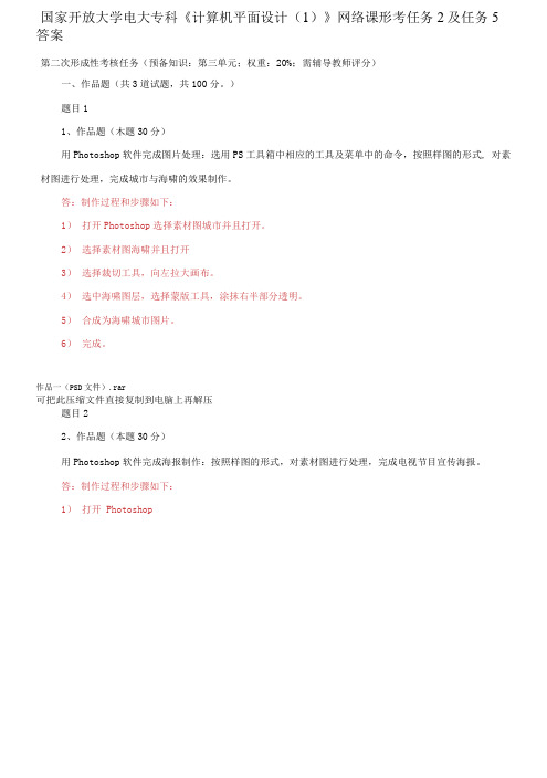 国家开放大学电大专科《计算机平面设计2》网络课形考任务2及任务5答案