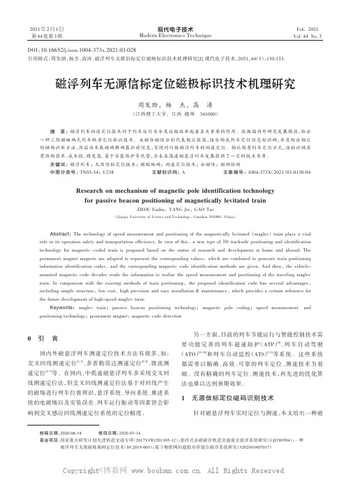 磁浮列车无源信标定位磁极标识技术机理研究