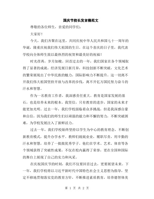 国庆节校长发言稿范文