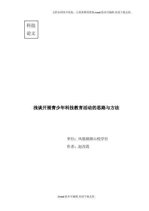 浅谈开展青少年科技教育活动的思路与方法