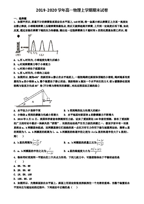 (9份试卷汇总)2019-2020学年陕西省名校物理高一(上)期末质量跟踪监视模拟试题