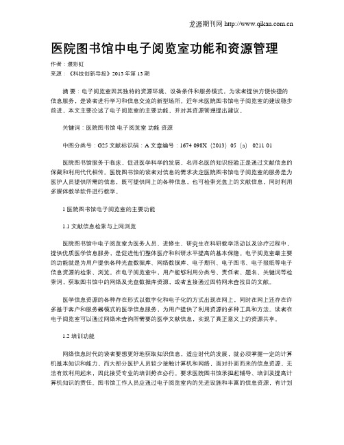 医院图书馆中电子阅览室功能和资源管理