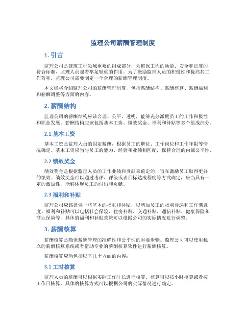 监理公司薪酬管理制度