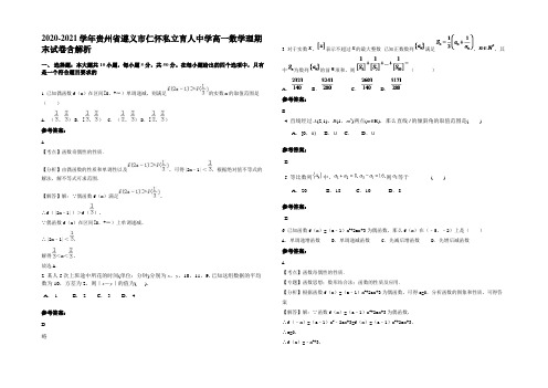 2021年贵州省遵义市仁怀私立育人中学高一数学理期末试卷含解析