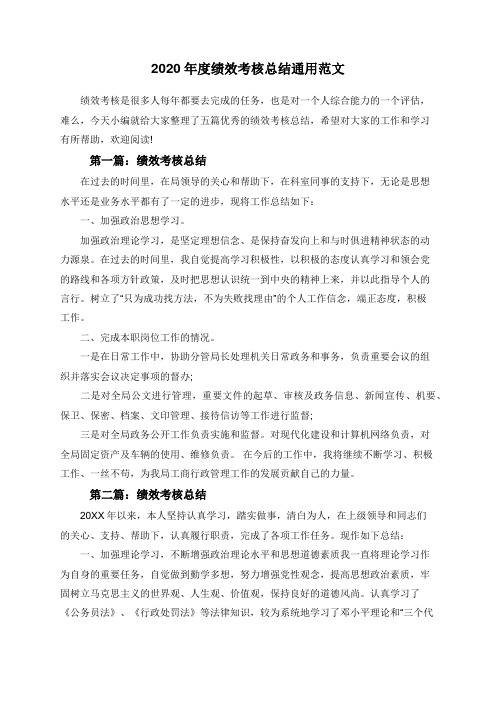 2020年度绩效考核总结通用范文