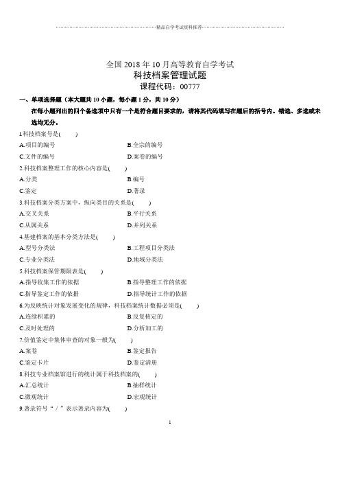 2020年10月全国自考科技档案管理试题及答案解析