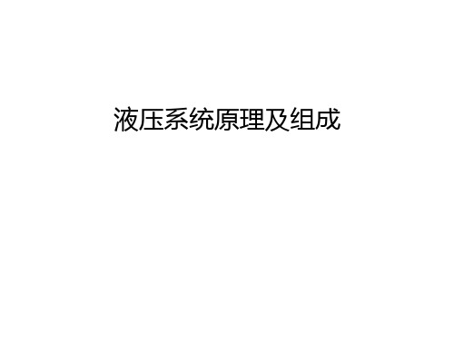 液压系统原理及组成讲课教案