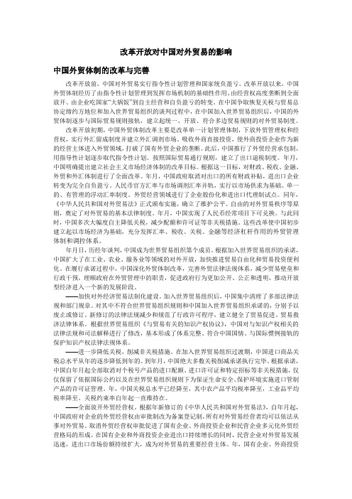 改革开放对中国对外贸易的影响
