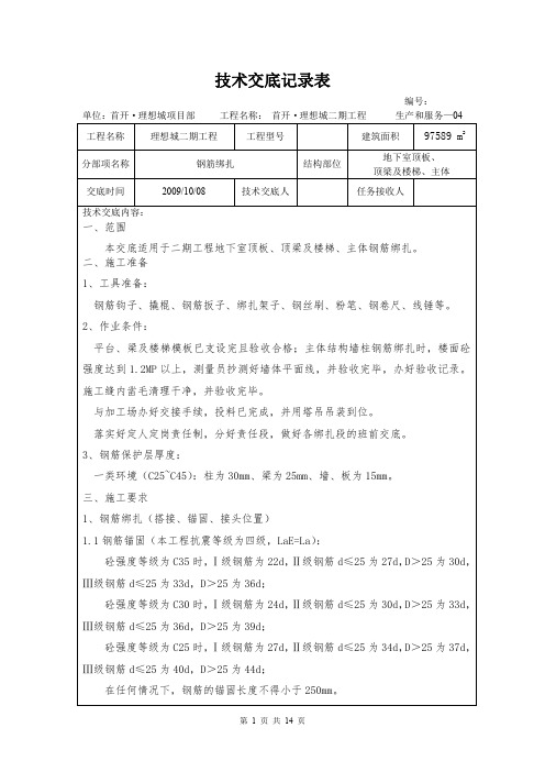 技术交底记录表(主楼地下室顶板、顶梁、楼梯及主体钢筋绑扎)