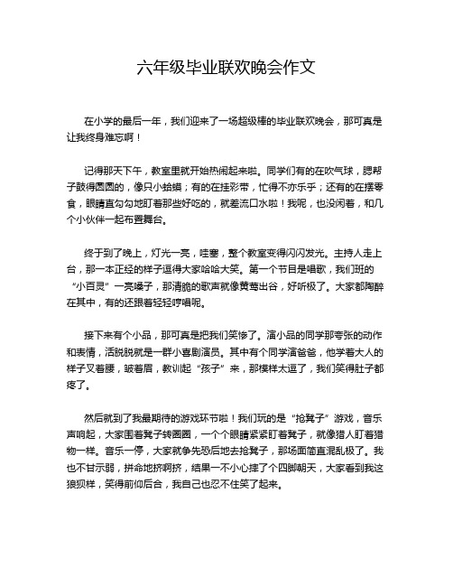 六年级毕业联欢晚会作文