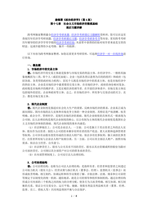 逄锦聚《政治经济学》(第4版)课后习题详解(17第十七章-社会主义市场经济的微观基础)