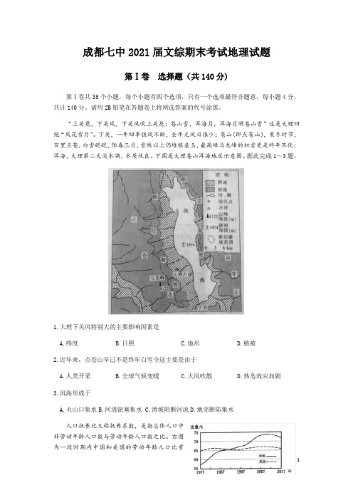 四川省成都七中2021届高三上学期期末考试文科综合地理试题含答案