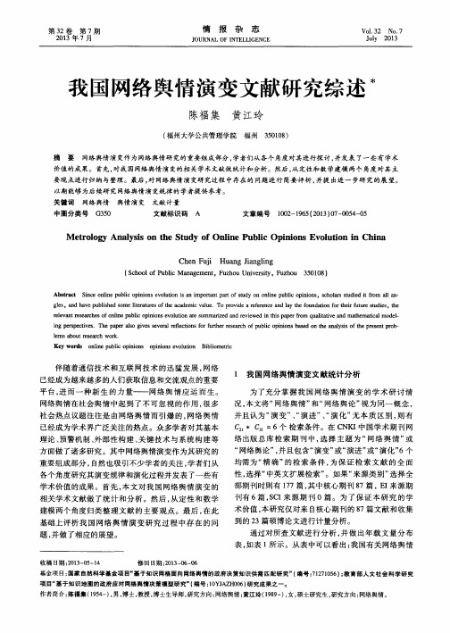 我国网络舆情演变文献研究综述