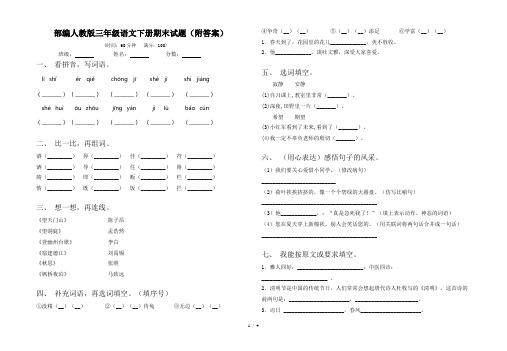 部编人教版三年级语文下册期末试题(附答案)