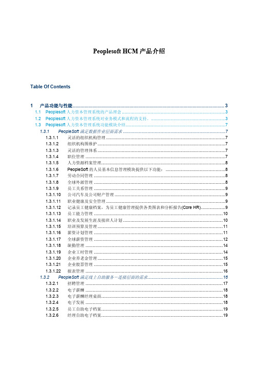 Peoplesoft HCM 产品介绍