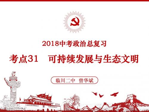 2018年中考总复习《考点31  可持续发展与生态文明》