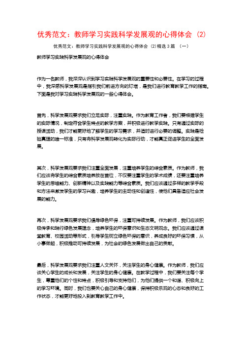 优秀范文：教师学习实践科学发展观的心得体会3篇