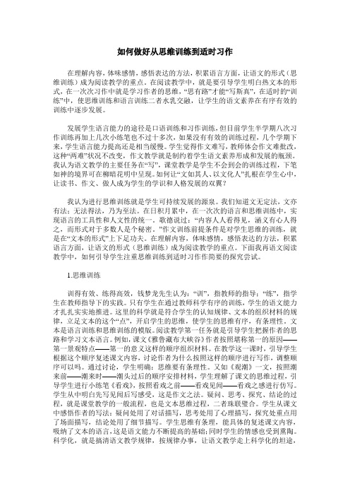 如何做好从思维训练到适时习作