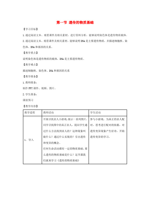 八年级生物上册 4.4.1《遗传的物质基础》教案2 (新版)济南版