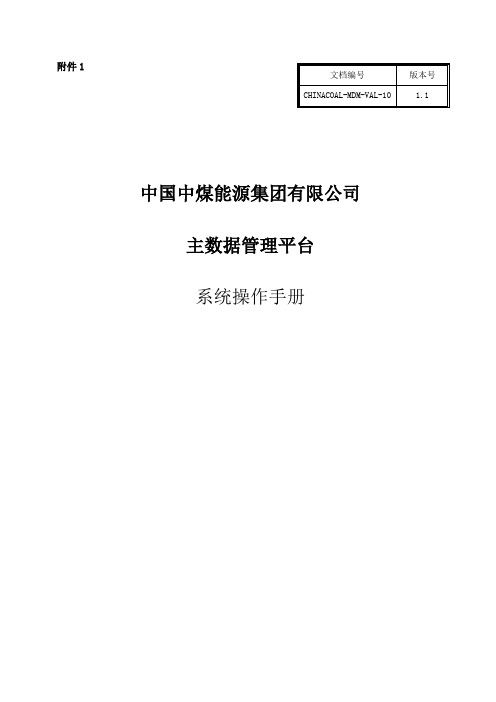 (附件)V1_附件1：操作手册_主数据系统_物料主数据_V1.1