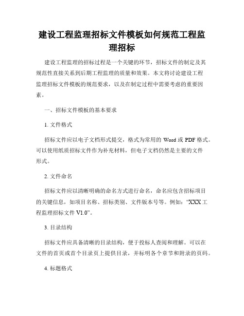 建设工程监理招标文件模板如何规范工程监理招标