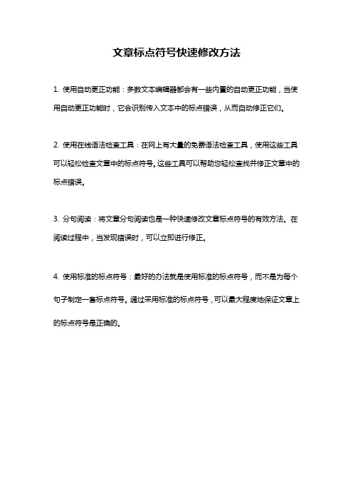 文章标点符号快速修改方法