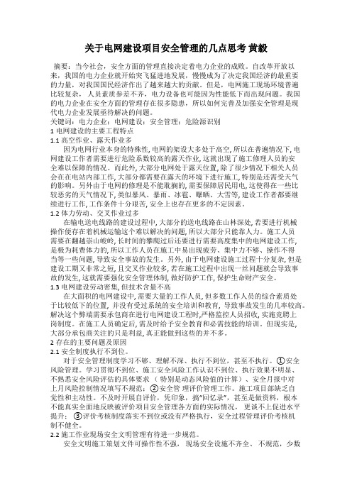 关于电网建设项目安全管理的几点思考 黄毅