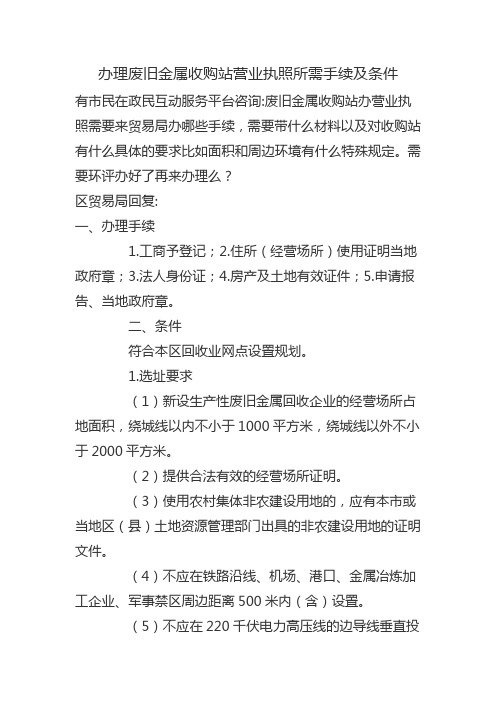 办理废旧金属收购站营业执照所需手续及条件