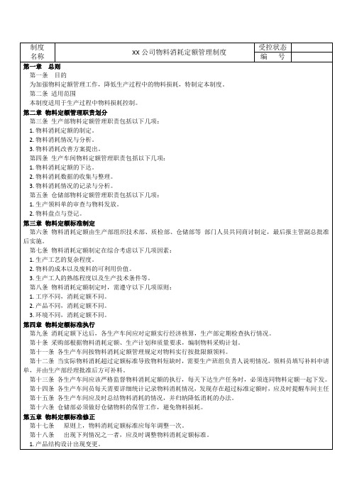 物料消耗定额管理制度