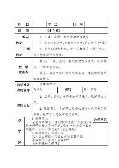 北师大版小学语文三年级上册《7 幻想和想象 ②七色花》优质课教学设计_0