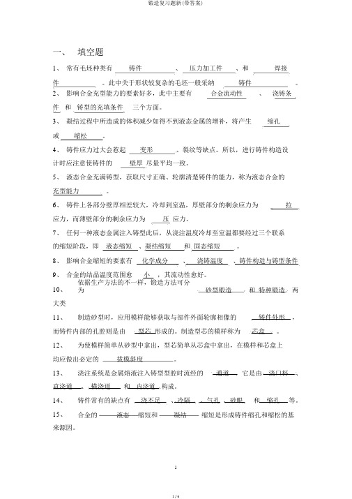 铸造复习题新(带答案)